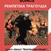 Greek rembetiko music