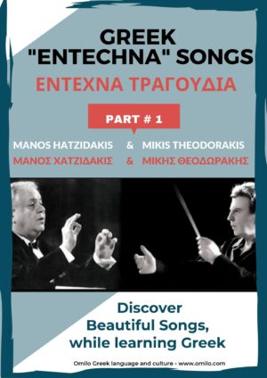 Greek Entechna Songs, PART 1
