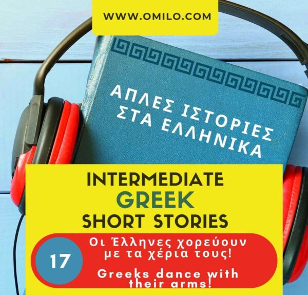 Greek Omilo Story podcast 17