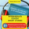 Greek Podcast story 21 - Omilo