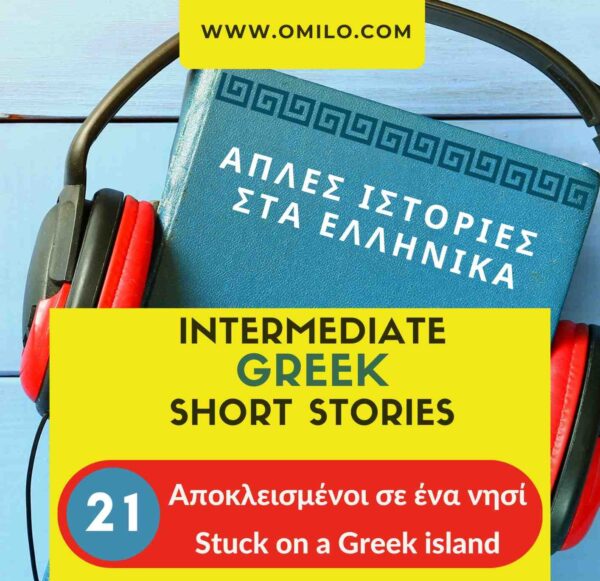 Greek Podcast story 21 - Omilo