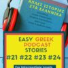 Greek podcast stories